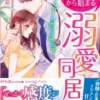 ＮＯから始まる溺愛同居　策士なドクターの危うい独占欲