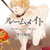 【電子限定版】ルームメイト