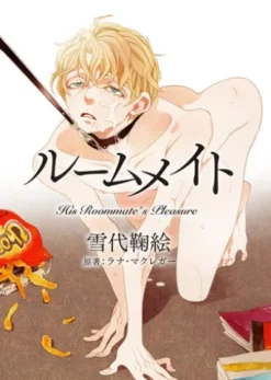 【電子限定版】ルームメイト