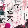這樣的情色老大你喜歡嗎？