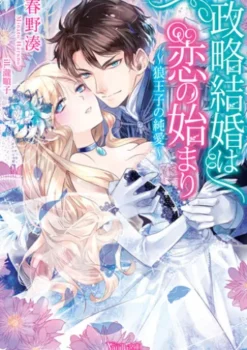 政略結婚は恋の始まり～狼王子の純愛～