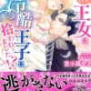 見捨てられた王女は冷酷王子に拾われました!?～幸せ婚前恋～
