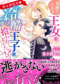 見捨てられた王女は冷酷王子に拾われました!?～幸せ婚前恋～