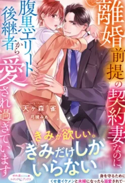 離婚前提の契約妻なのに、腹黒エリート後継者から愛され過ぎています