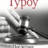 Последнее испытание