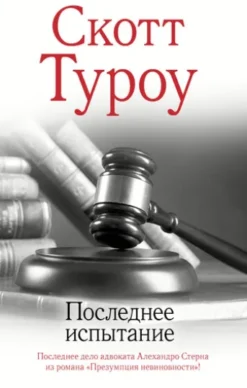 Последнее испытание