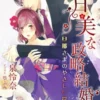 甘美な政略結婚～旦那さまのやさしい罠～