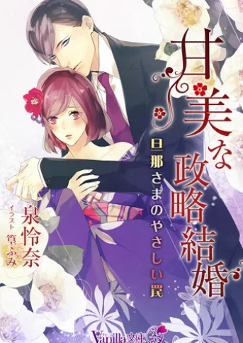 甘美な政略結婚~旦那さまのやさしい罠~