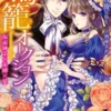 鳥籠オークション～仮面紳士の束縛×愛～