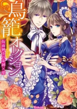 鳥籠オークション～仮面紳士の束縛×愛～