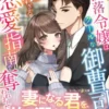 初心な没落令嬢はクールな御曹司の甘すぎる恋愛指南で奪われました