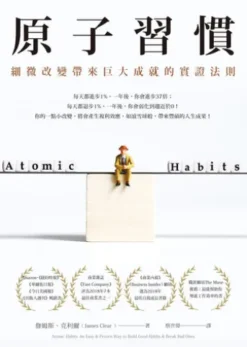 原子習慣：細微改變帶來巨大成就的實證法則