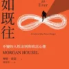 一如既往：不變的人性法則與致富心態