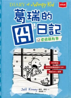 葛瑞的囧日記6：老弟很有事