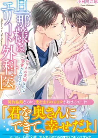 旦那様はエリート外科医~かりそめ夫婦なのに溺愛されてます~