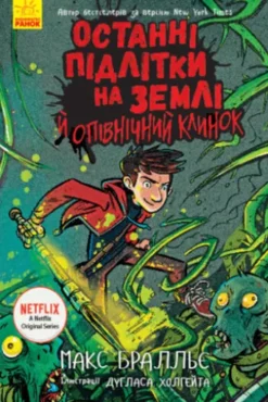 Останні підлітки на Землі й опівнічний клинок