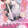 愛のない結婚でしたよね!?　王命で公爵様に嫁いだら揺るがぬ愛を刻まれています