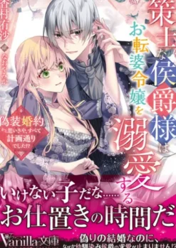 策士な侯爵様はお転婆令嬢を溺愛する～偽装婚約かと思いきや、すべて計画通りでした!?～