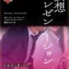 妄想プレゼンテーション
