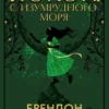 Локон с Изумрудного моря