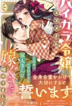 【大正浪漫婚シリーズ】ハイカラ令嬢スズメさん、このたびいけ好かない軍人さんに嫁ぐことと相成りました