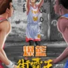 爆籃 街霸王（二版）