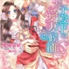 王太子殿下の愛妻候補