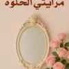 مرايتي الحلوة