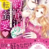 婚約解消のち逆転蜜愛～侯爵閣下のかわいい恋人～