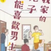 我家的兒子可能喜歡男生(04)
