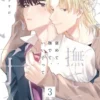 褒めて、撫でて、いい子って【分冊版】3話