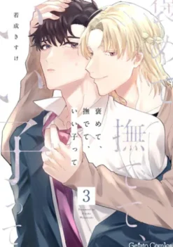 褒めて、撫でて、いい子って【分冊版】3話