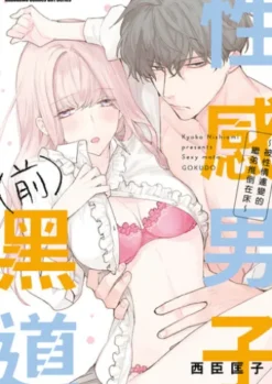性感男子（前）黑道 ～被性情遽變的繼弟推倒在床～