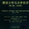 德语文学与文学批评