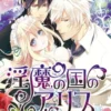 淫魔の国のアリス