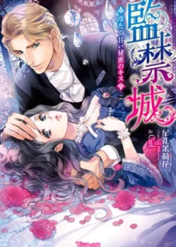 監禁城～冷たく甘い秘密のキス～