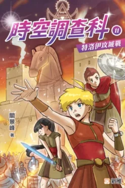 時空調查科11：特洛伊攻城戰