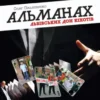 Альманах львівських Дон Кіхотів