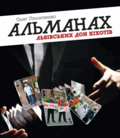 Альманах львівських Дон Кіхотів