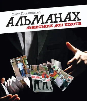 Альманах львівських Дон Кіхотів