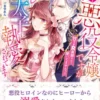 悪役ヒロインなのにヒーローから溺愛されちゃいました選集