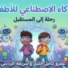 الذكاء الاصطناعي للأطفال: رحلة إلى المستقبل