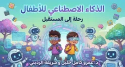 الذكاء الاصطناعي للأطفال: رحلة إلى المستقبل