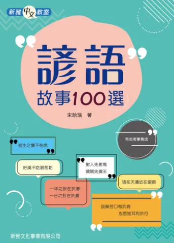 諺語故事100選