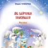 Як зайчики зимували