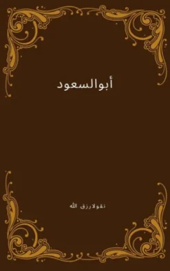 أبو السعود