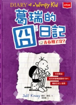 葛瑞的囧日記5：青春期了沒？