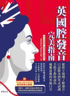 英國腔發音完美指南：從拼字規則了解發音、口語節奏到英式語調，手把手教你說出優雅道地的英倫口音