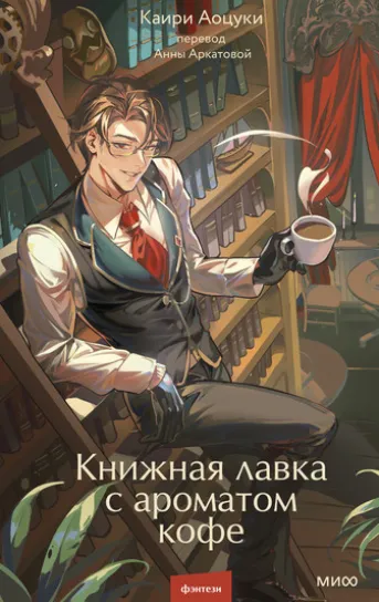Книжная лавка с ароматом кофе