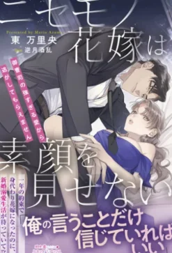 ニセモノ花嫁は素顔を見せない～御曹司の強すぎる愛から逃がしてもらえません～